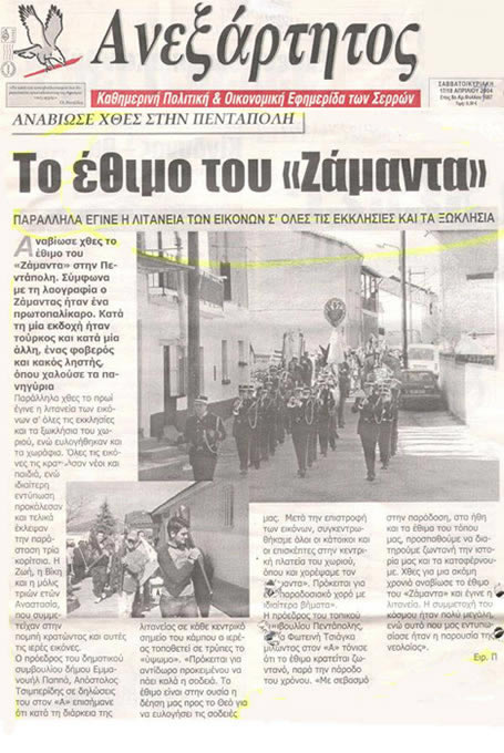 Το Έθιμο του Ζάμαντα
