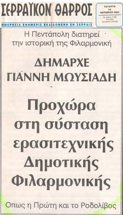 Δήμαρχε Γιάννη Μωϋσιάδη
