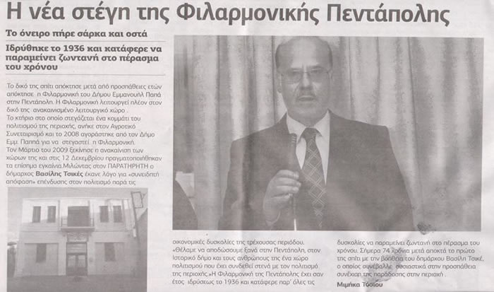 Η Νέα Στέγη της Φιλαρμονικής Πεντάπολης