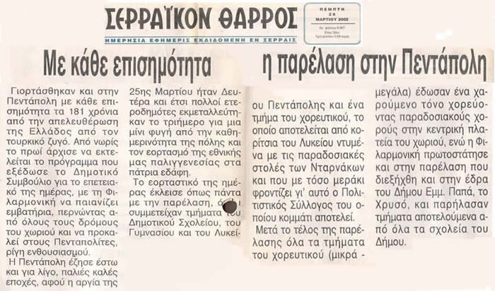 Παρέλαση στην Πεντάπολη